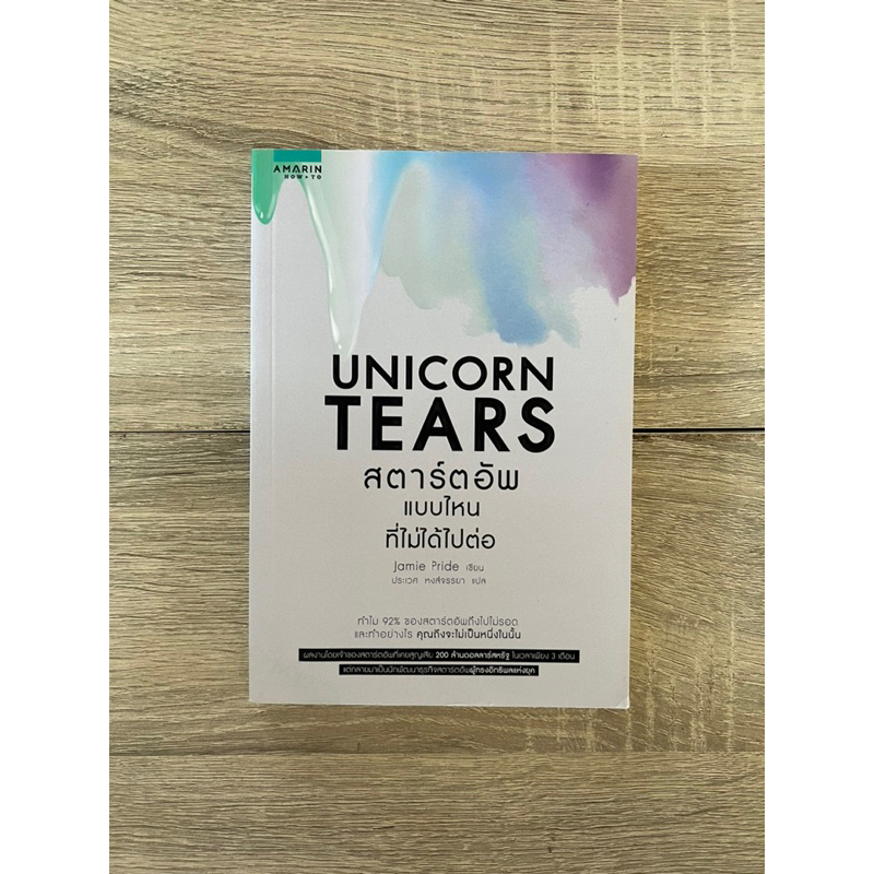 Unicorn Tears สตาร์ตอัพที่ไม่ได้ไปต่อ (หนังสือเก่า ราคาพิเศษ)