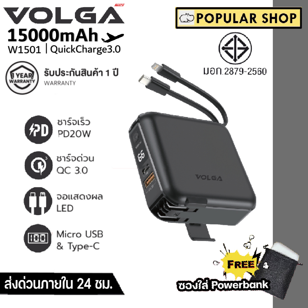 มอก.แท้ 100% VOLGA PRO 15000mAh ชาร์จเร็ว  ถือขึ้นเครื่องได้ Powerbank แบตเตอรี่สำรอง