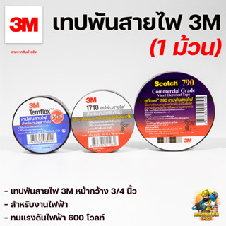 (1ชิ้น) เทปพันสายไฟ 3M ขนาด 3/4 นิ้ว รุ่น TEMFLEx PLUS / รุ่น #1710 / รุ่น เบอร์ 790 Scotch ®