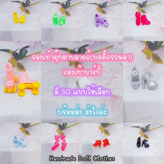 (พร้อมส่ง ส่งไว set2 ) รองเท้าตุ๊กตา รองเท้าตุ๊กตาบลายธ์ blythe บอดี้ธรรมดา บาร์บี้