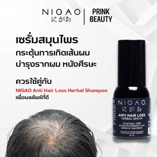 NIGAO Anti Hair Loss Herbal Serum (นิกาโอะ เซรั่ม ป้องกัน ผมร่วง) 50ml