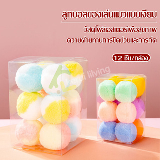 ของเล่นแมว ลูกบอลแมว ของเล่นสัตว์เลี้ยง Pet Toys ลูกบอล ลูกบอลนุ่ม 1 กล่อง/12 ชิ้น หลากสี ลูกบอลนุ่ม ไม่มีเสียง เล่นทั้ง