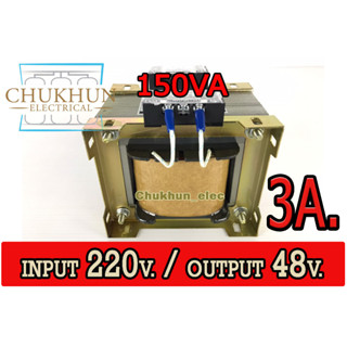 หม้อแปลงไฟฟ้า 220V./48V. 3Amp. 150VA