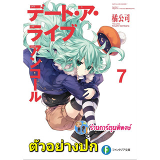 นิยายDATE A LIVE ENCORE เล่ม 7 พิชิตรักพิทักษ์โลก หนังสือ นิยาย ไลท์โนเวล พิชิตรัก lp พี่พงษ์  7/4/66