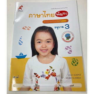 หนังสือเสริมประสบการณ์ ภาษาไทยพัฒนา อ.3(อจท.)