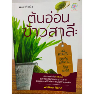 หนังสือเกี่ยวกับ การดูแลสุขภาพ ต้นอ่อนข้าวสาลี : ลดความดัน ป้องกันเบาหวาน ต้านมะเร็ง (พิมพ์ครั้งที่ 3)