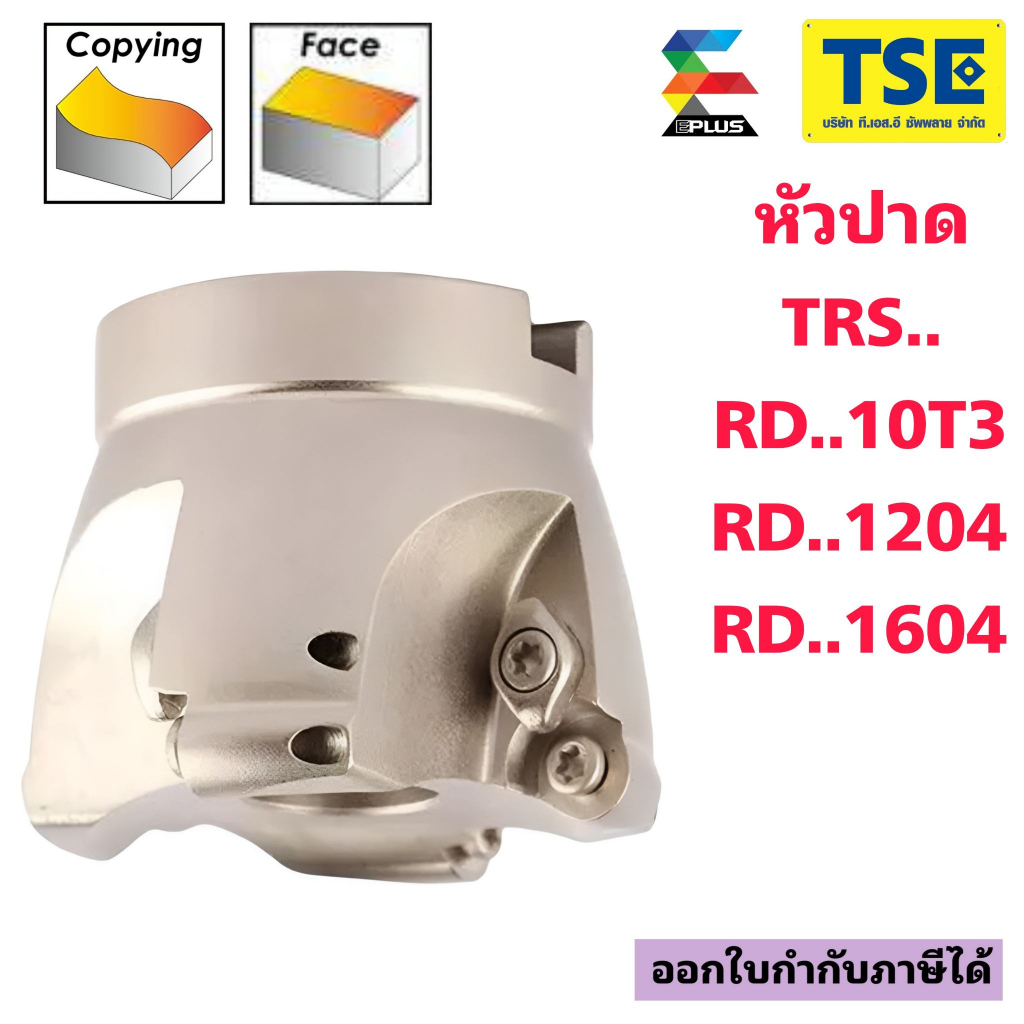 หัวปาดTRS..ใส่เม็ดRD..10T3,RD..1204,RD..1604