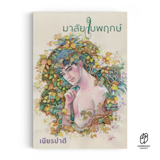 Saengdao(แสงดาว) หนังสือ นิยาย มาลัยใบพฤกษ์