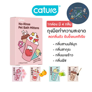 Cature Pet Grooming Gloves ถุงมือกรูมมิ่ง แคทเจอร์ ทำความสะอาดสัตว์เลี้ยง แทนการอาบน้ำ ลดกลิ่นตัว ยับยั้งแบคทีเรีย