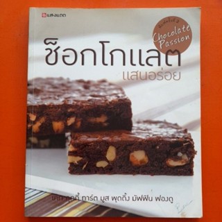 หนังสือ ช็อกโกแลต แสนอร่อย พิมพ์ครั้งที่2