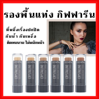 [ส่งฟรี]รองพื้นแท่ง รองพื้นชนิดแท่ง กิฟฟารีน Crystalline Foundation Stick GIFFARINE สูตรปกปิด กันน้ำ กันเหงื่อ