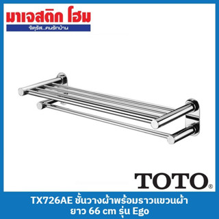 TOTO TX726AE(HM) ชั้นวางผ้าพร้อมราวแขวนผ้า ยาว 66 cm รุ่น Ego