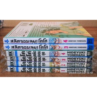 โคโคสลัดจอมลุย  1-4 ,3-4 ภาคเซอร์วานซ์ ขายแยกเล่ม //มือสอง