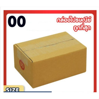 แพ็ค 20 ใบ กล่องเบอร์ 00 แบบไม่พิมพ์ กล่องพัสดุ แบบไม่พิมพ์ กล่องไปรษณีย์