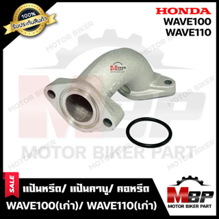 แป้นหรีด/ แป้นคาบู/ คอหรีด สำหรับ HONDA WAVE100(เก่า)/ WAVE110(เก่า) - ฮอนด้า เวฟ100(เก่า)/ เวฟ110 (เก่า) **รับประกันสิ