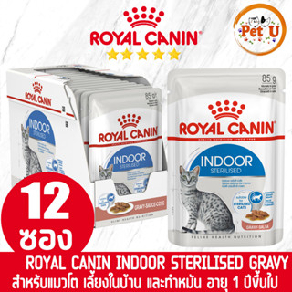 [85g x 12ซอง] Royal Canin อาหารเปียก สูตร INDOOR STERILISED (GRAVY) แมวโต เลี้ยงในบ้าน และทำหมัน อายุ 1 ปีขึ้นไป ขนาด 85