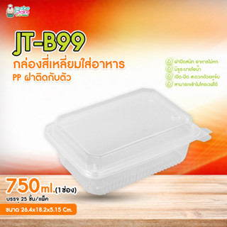 กล่องพลาสติกใสใส่อาหารฝาปิดในตัว JT-B99 750ml (1ช่อง)