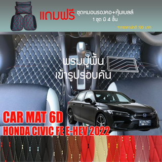 พรมปูพื้นรถยนต์ VIP 6D ตรงรุ่น สำหรับ HONDA CIVIC FE E-HEV ปี 2022 มีให้เลือกหลากสี (แถมฟรี! ชุดหมอนรองคอ+ที่คาดเบลท์)