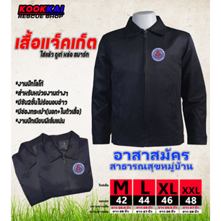 เสื้อแจ็คเก็ตอสม.อาสาสมัครสาธารณสุข