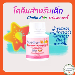 โคลิน-คิดส์ กลิ่นสตรอเบอร์รี่ (Cholin-Kids Strawberry Flavored) เม็ดเคี้ยวบำรุงสมองสำหรับเด็ก