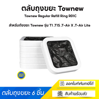 Townew Regular Refill Ring R01C ตลับถุงขยะ Townew