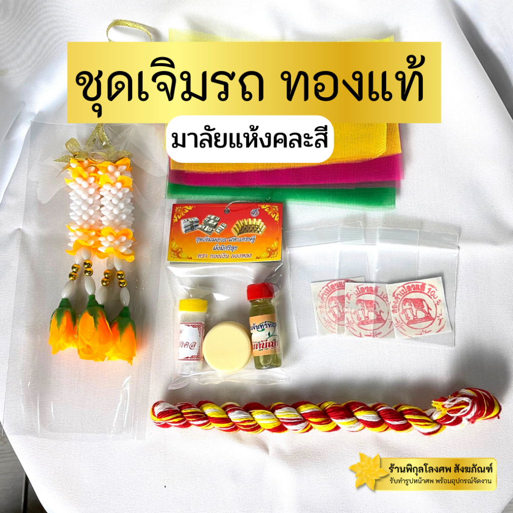ชุดเจิมรถ ครบชุด ทองแผ่นแท้ มาลัย2ชาย แถมซองขาว