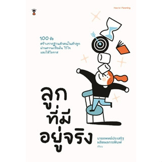 หนังสือ ลูกที่มีอยู่จริง : นพ.ประเสริฐ ผลิตผลการพิมพ์ : สำนักพิมพ์ SandClock Books