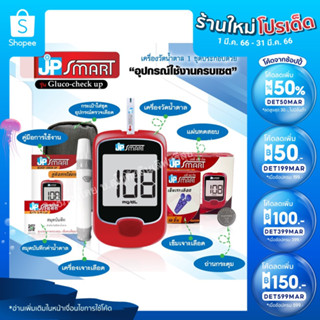 JP Smart เครื่องวัดน้ำตาล รุ่น Gluco-check up คู่มือภาษาไทย พร้อมรับประกันตลอดอายุการใช้งาน (Blood glucose meter)