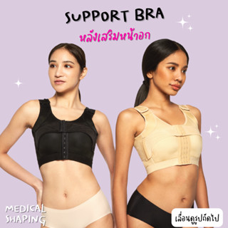 Medical shaping ซัพพอร์ตบรา หลังศัลยกรรมหน้าอก support bra หลังเสริมหน้าอก