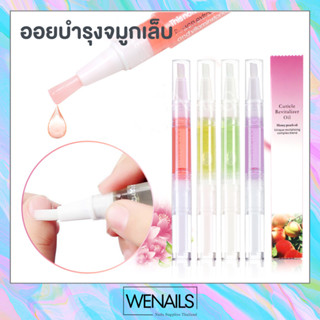 wenails- ออยบำรุงจมูกเล็บแบบแท่ง กลิ่นผลไม้ กลิ่นดอกไม้ น้ำมันบำรุงเล็บ