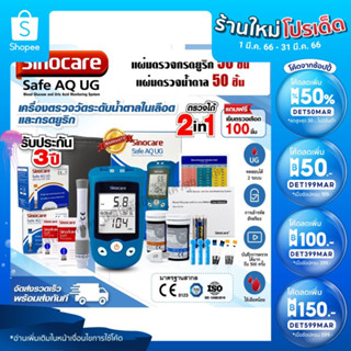 Sinocare Safe AQ UG เครื่องวัดกรดยูริกและวัดน้ำตาลในเลือด แถมแผ่นแอลกอฮอล์ฟรี พร้อมประกันเครื่อง 3 ปี