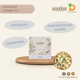 หอมปรุง ชาดอกมะลิ   Jasmine tea บำรุงหัวใจ ลดความดัน กระตุ้นการทำงานของหัวใจ