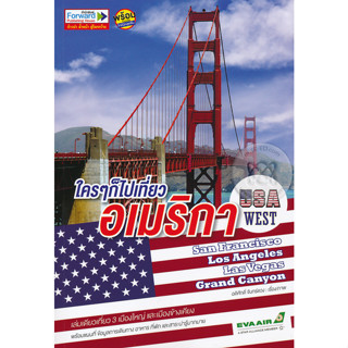 ใคร ๆ ก็ไปเที่ยวอเมริกา USA เที่ยว 3 เมืองใหญ่ และเมืองข้างเคียง +แผนที่ ***หนังสือสภาพ80%***จำหน่ายโดย ผศ.สุชาติ สุภาพ