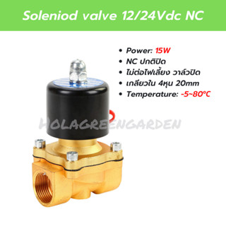 โซลินอยด์วาล์ว วาล์วน้ำ 24VDC NC 1/2" เครื่องกรองน้ำ Solenoid Valve  ระบบน้ำ 4หุน