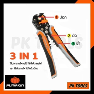 คีมปอกสายไฟอัตโนมัติ ตัดสาย ย้ำหางปลา 3in1 8" PUMPKIN รุ่น PTT-205AWS