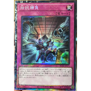 Yugioh [RC04-JP075] Evenly Matched (Collector Rare) การ์ดเกมยูกิแท้ถูกลิขสิทธิ์