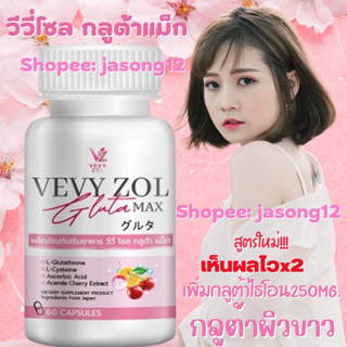 วีวี่โซล กลูต้าแม็ก VEVY ZOL GLUTA MAX กลูต้าผิวขาว กลูต้าวีวี่ วีวี่ กลูต้าดารา ตั้ม วิชญะ