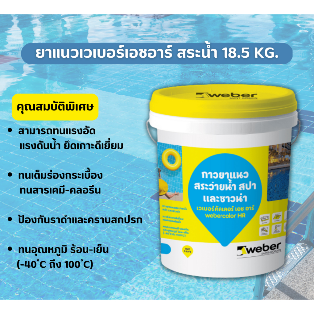 Weber color HR เวเบอร์ คัลเลอร์ เอชอาร์ | กาวยาแนวสระว่ายน้ำ สปา และซาวน่า | ขนาด 18.5 กก. | สีเทา ,