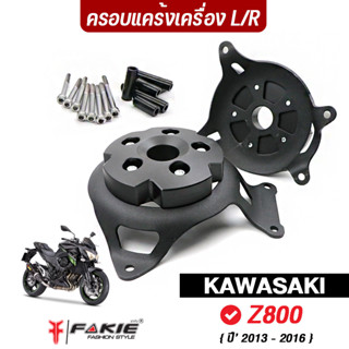 FAKIE ครอบเครื่อง L/R รุ่น KAWASAKI Z800 ปี13-16 กันล้มเครื่อง เหล็กหนา 4mm มีการ์ดPOM หนา25mm ทำสีพาวเดอร์โค้ด