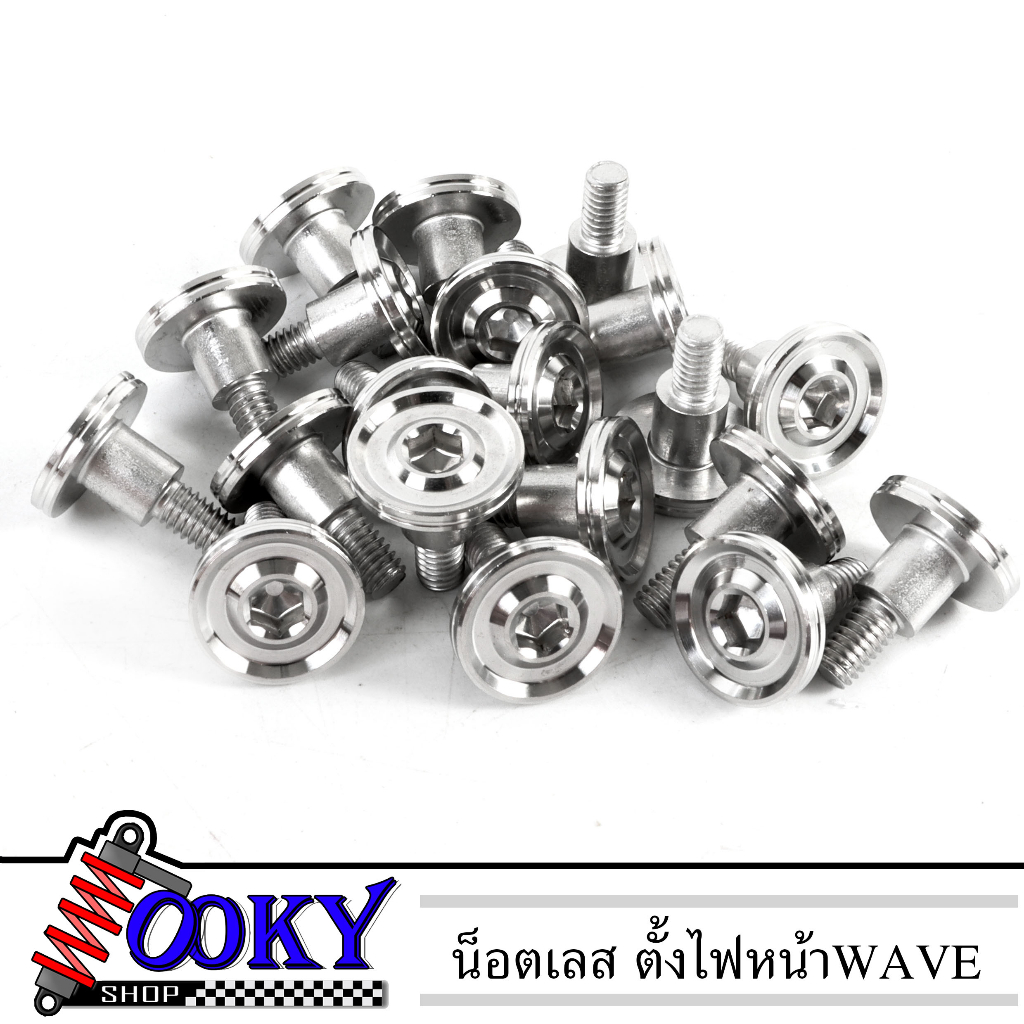 น็อตตั้งไฟหน้าWAVE **ราคา/1ตัว** น๊อต ตั้งไฟหน้า WAVE / DREAM ทุกรุ่น เบอร์13*2 ลายเรียบงานกลึงมือ เลสแท้