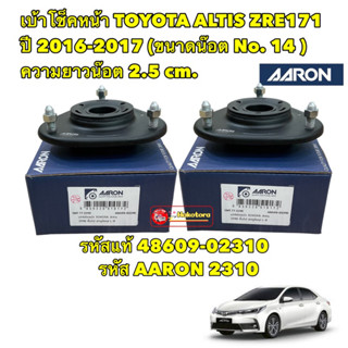 เบ้าโช็คหน้า TOYOTA ALTIS ปี 2018-2019 น็อตใหญ่ เบอร์14 ยี่ห้อ AARON รหัส TT2310