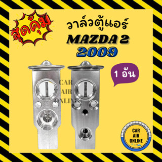 วาล์วแอร์ วาล์วบล็อค แท้ FUJIKOKI MAZDA 2 2009 FORD FIESTA 2010 วาล์ว แอร์ มาสด้า 2 ฟอร์ด เฟียสต้า วาวล์ วาล์วบล็อก