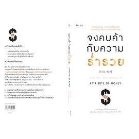 จงคบค้ากับความร่ำรวย : Attribute of Money ผู้เขียน Jim Kim (จิม คิม) ผู้แปล วิทิยา จันทร์พันธ์