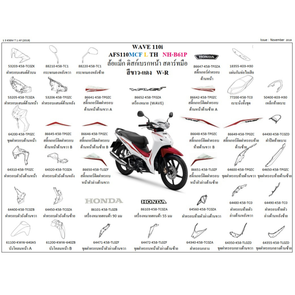 ชุดสี wave110i 2020 สีขาว ล้อแม็ก ขายแยกชิ้น กดเลือกในตัวเลือก ชุดสีเวฟ110i 2020 สีขาว ล้อแม็ก อะไหล