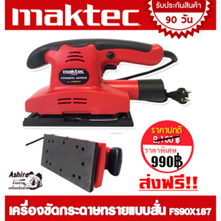 Maktec เครื่องขัดกระดาษทรายแบบสั่น (สี่เหลี่ยมผืนผ้า) รุ่น FS90X187