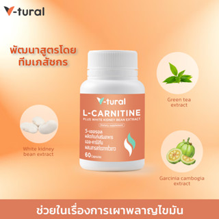 V-tural L-Carnitine Plus ผลิตภัณฑ์เสริมอาหาร (แอล-คาร์นิทีน พลัส) ช่วยเผาผลาญไขมัน ควบคุมน้ำหนัก