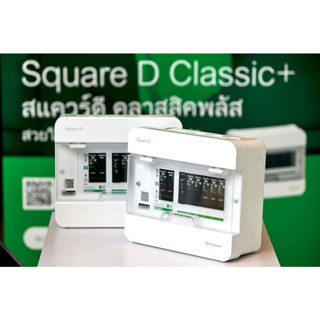 ตู้คอนซูมเมอร์ Schneider  ตู้คอนซูมเมอร์ยูนิต บัสบาร์เดี่ยว  รุ่น Square D Classic+ (ตู้เปล่า)