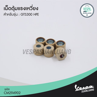 เม็ดตุ้มแรงเหวี่ยงเวสป้า (ของแท้) สำหรับ New Vespa รุ่น GTS300 HPE [CM294902]