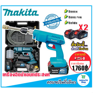 Makita เครื่องฉีดน้ำไร้สาย  Makita  229V แถมฟรี แบต Lithuim Li-ion ก้อนใหญ่ 2 ก้อน อึด ทน แรงดี พร้อมกล่องจัดเก็บอุปกรณ์