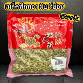 เมล็ดฟักทอง ดิบ sun grains 500 กรัม สีอ่อน